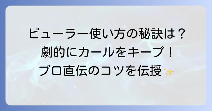 マキアージュビューラーを最大限に活かす！正しい使い方とコツ