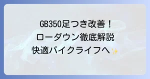 GB350ローダウンサスのおすすめ徹底解説！足つき改善で快適なバイクライフへ