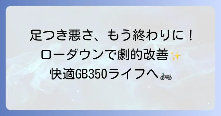 GB350の足つきに悩むライダーへ！ローダウンサスで得られる快適さ