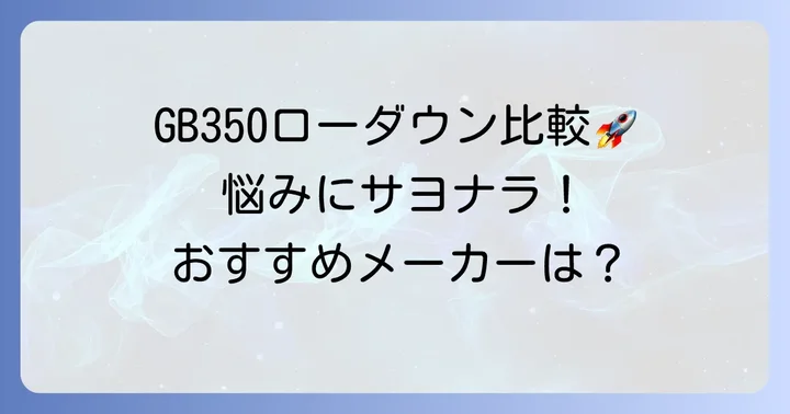 GB350におすすめのローダウンサスメーカーと人気製品を比較