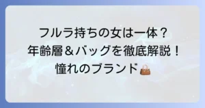 フルラを持っている女性にはどんなイメージ？年齢層からおすすめバッグまで徹底解説！