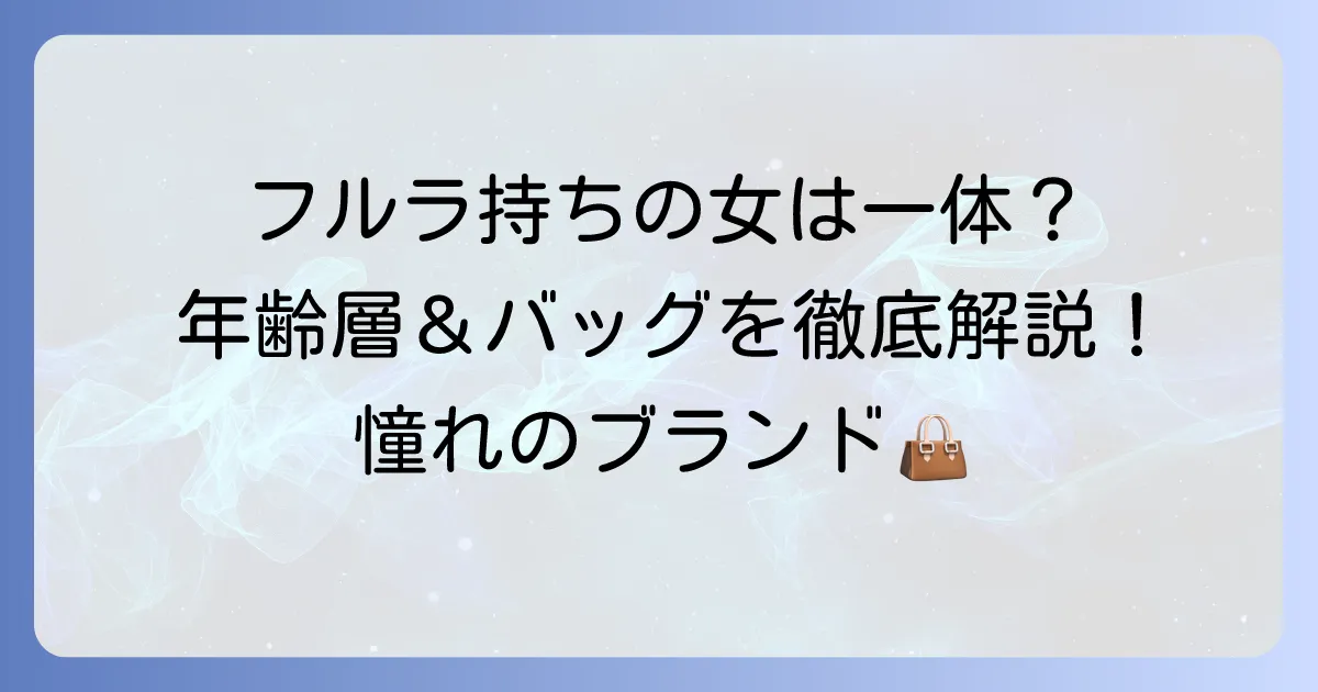 フルラを持っている女性にはどんなイメージ？年齢層からおすすめバッグまで徹底解説！