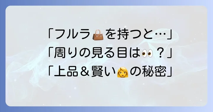 フルラを持つ女性のイメージとは？