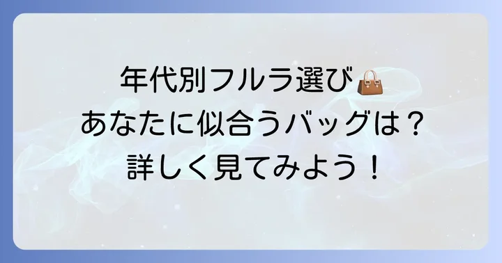 フルラはどんな年齢層の女性に人気？年代別の選び方