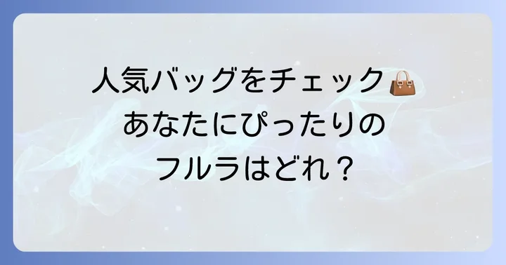 フルラを持つ女性におすすめのバッグモデル
