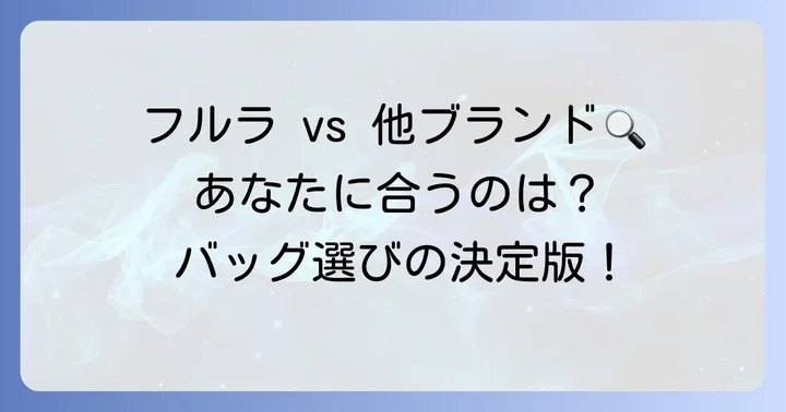 フルラと他ブランドを比較！あなたに合うのは？