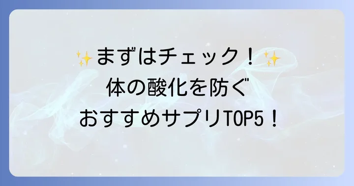 【厳選】体の酸化を防ぐおすすめサプリメントランキング