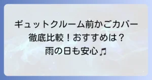 ギュットクルームの前かごカバーおすすめ徹底解説！選び方と人気商品を比較