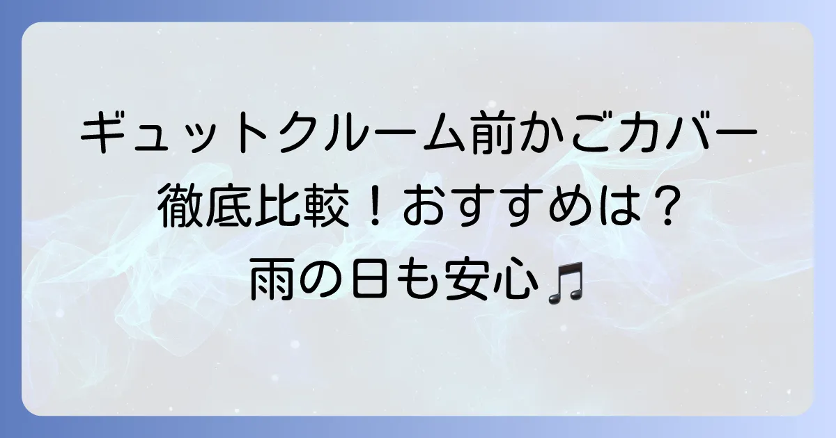 ギュットクルームの前かごカバーおすすめ徹底解説！選び方と人気商品を比較