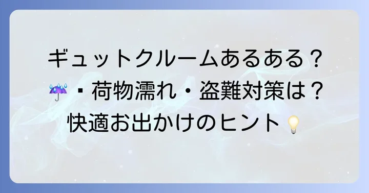ギュットクルーム前かごカバーはなぜ必要？日常の悩みを解決する理由