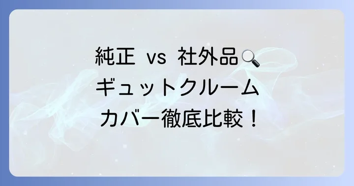 純正品と社外品を比較！ギュットクルーム前かごカバーのおすすめ商品