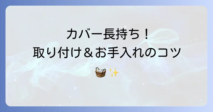 ギュットクルーム前かごカバーの取り付け方と長持ちさせるコツ