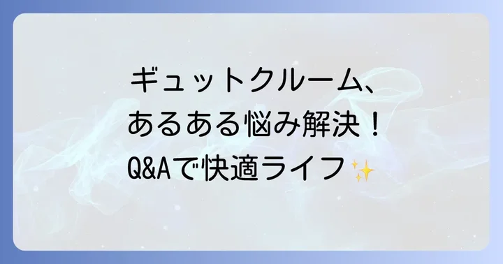 よくある質問