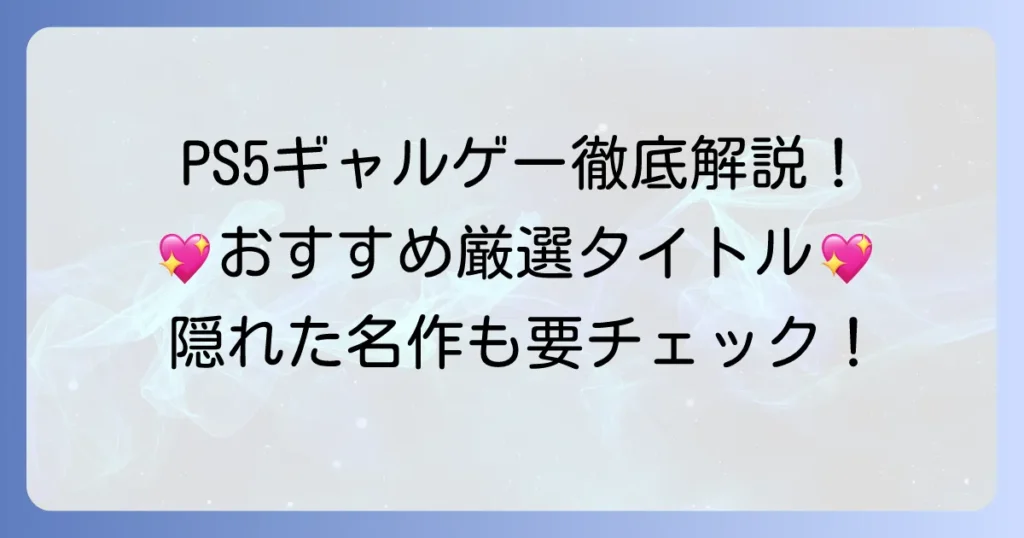 PS5ギャルゲーおすすめ徹底解説！恋愛シミュレーションから隠れた名作まで厳選