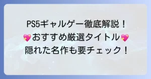 PS5ギャルゲーおすすめ徹底解説！恋愛シミュレーションから隠れた名作まで厳選