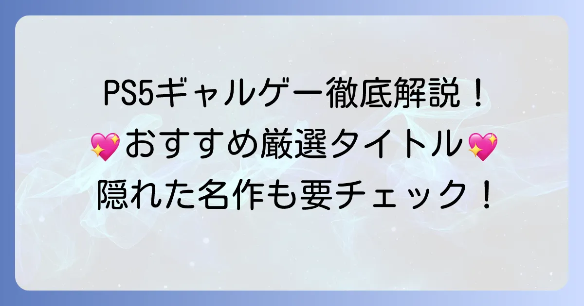 PS5ギャルゲーおすすめ徹底解説！恋愛シミュレーションから隠れた名作まで厳選