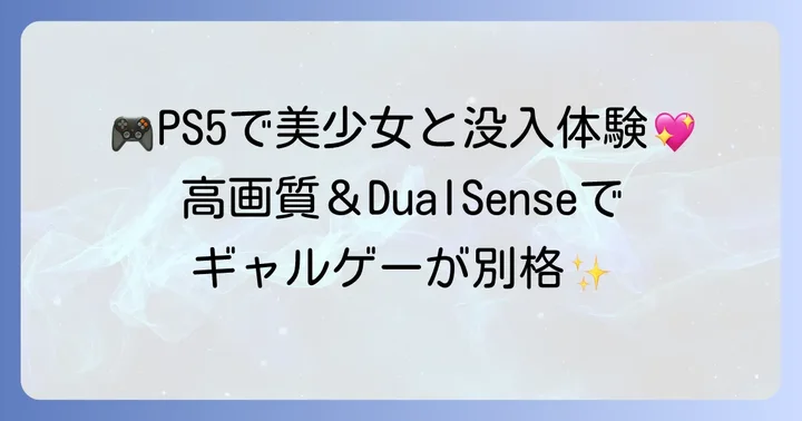 PS5でギャルゲーを遊ぶ魅力とは？