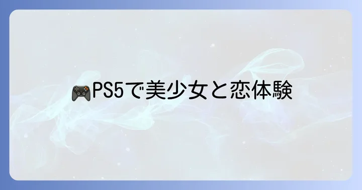 PS5でおすすめのギャルゲー厳選タイトル
