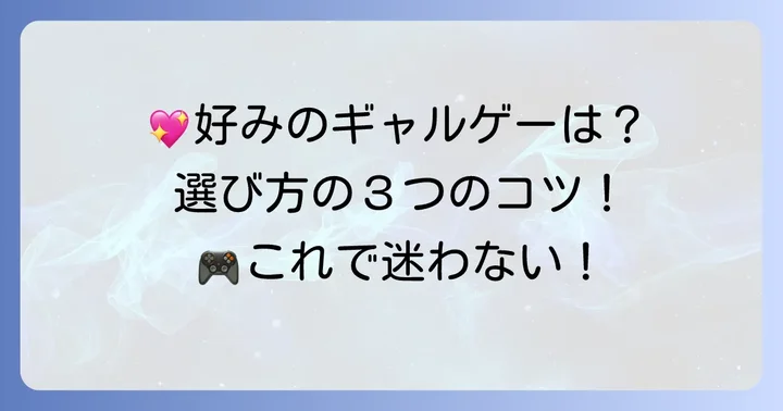 あなたにぴったりのPS5ギャルゲーを見つけるコツ