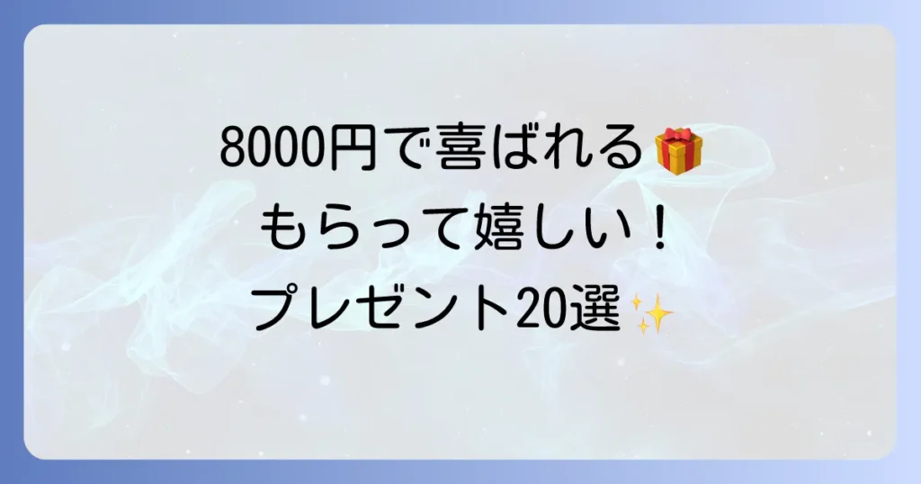 自分では買わないけどもらって嬉しいもの｜予算8000円のおすすめプレゼント20選
