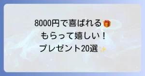 自分では買わないけどもらって嬉しいもの｜予算8000円のおすすめプレゼント20選