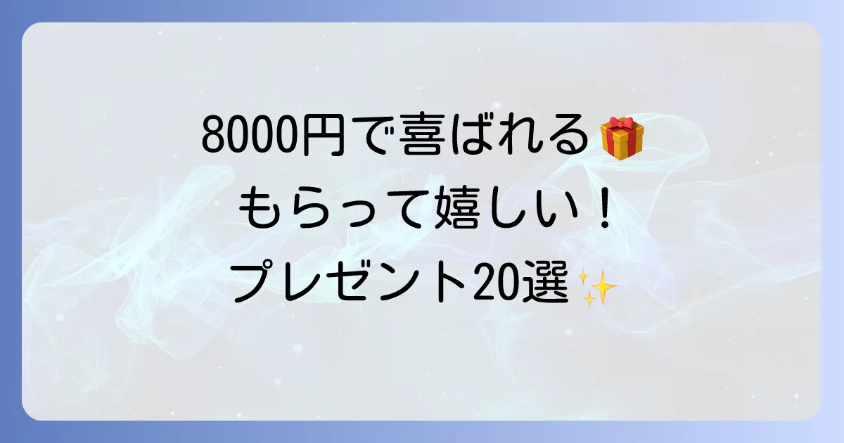 自分では買わないけどもらって嬉しいもの｜予算8000円のおすすめプレゼント20選