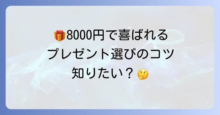 自分では買わないけどもらって嬉しいもの8000円のプレゼント選びのコツ