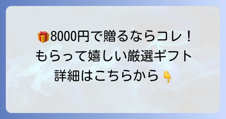 【ジャンル別】8000円で贈る！自分では買わないけどもらって嬉しいプレゼントアイデア