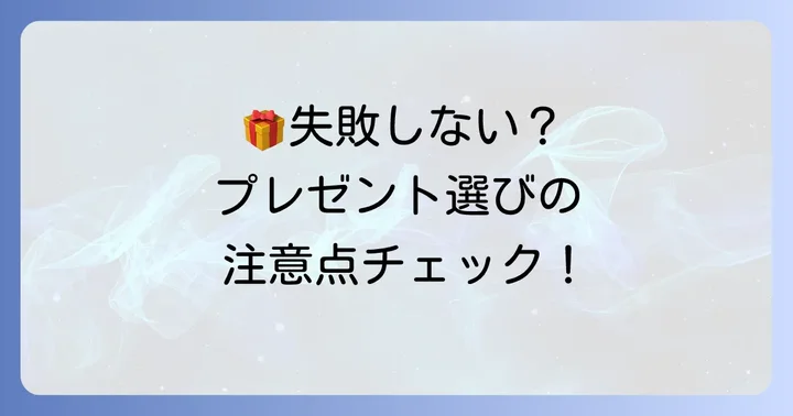 プレゼント選びで失敗しないための注意点