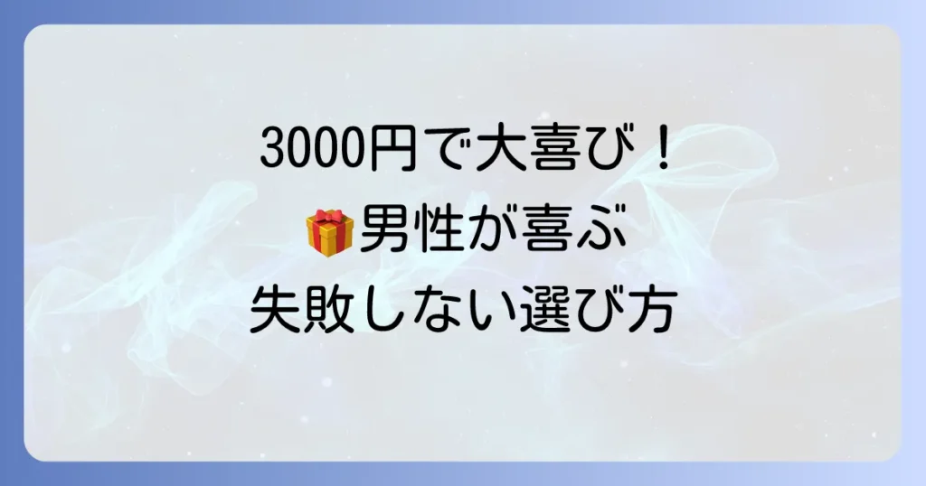 男性が喜ぶ気の利いた3000円のプレゼント！失敗しない選び方とおすすめ