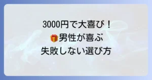 男性が喜ぶ気の利いた3000円のプレゼント！失敗しない選び方とおすすめ