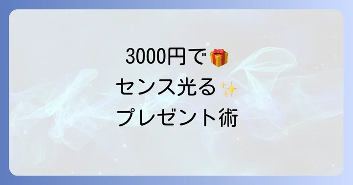 3000円でセンスが光る！男性向けプレゼントの選び方