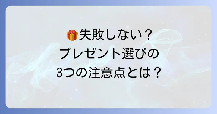 3000円プレゼントで失敗しないための注意点
