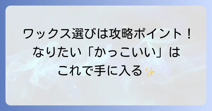 ベリーショートで「かっこいい」を叶える！女性向けワックス選びのコツ