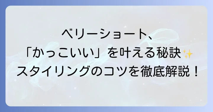 憧れの「かっこいいベリーショート」を叶えるスタイリングのポイント