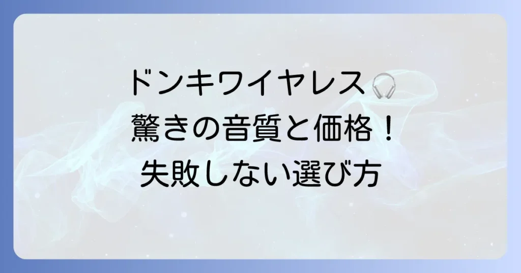 ドンキのワイヤレスイヤホン口コミ徹底解説！安くても満足できる？失敗しない選び方