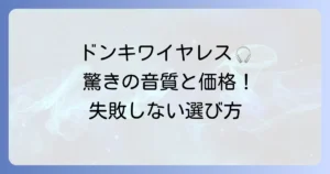 ドンキのワイヤレスイヤホン口コミ徹底解説！安くても満足できる？失敗しない選び方
