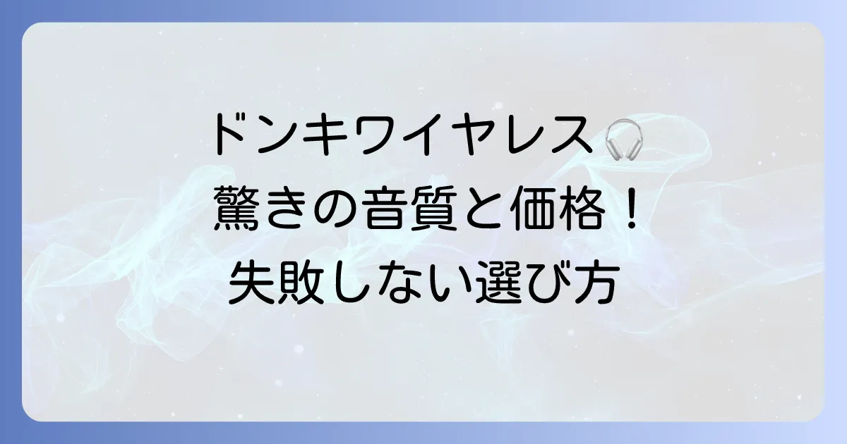 ドンキのワイヤレスイヤホン口コミ徹底解説！安くても満足できる？失敗しない選び方