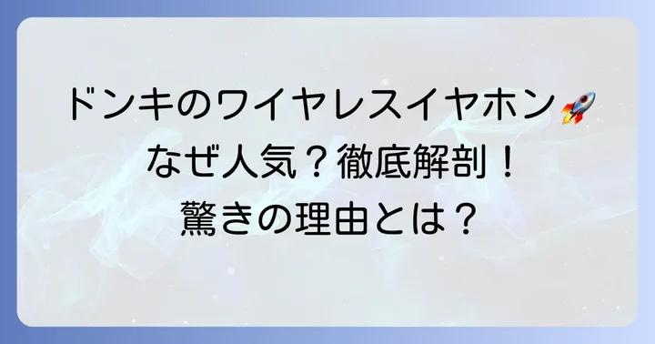 ドンキのワイヤレスイヤホンが人気の理由とは？