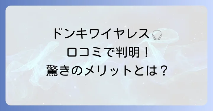 実際のユーザーが語るドンキワイヤレスイヤホンのメリット