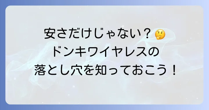 購入前に知っておきたいドンキワイヤレスイヤホンのデメリット