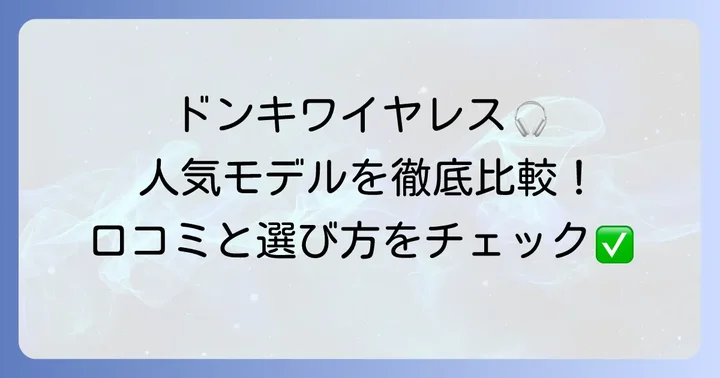ドンキワイヤレスイヤホン主要モデルの口コミと特徴