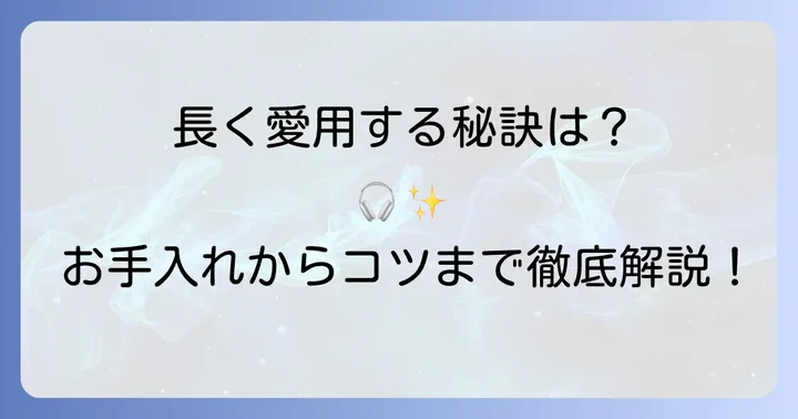 ドンキワイヤレスイヤホンを長く使うためのコツ