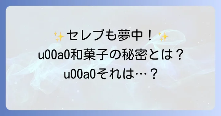 セレブが愛する和菓子の魅力とは？