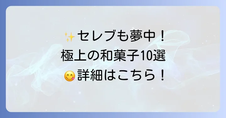 【厳選】セレブ御用達のお取り寄せ和菓子10選