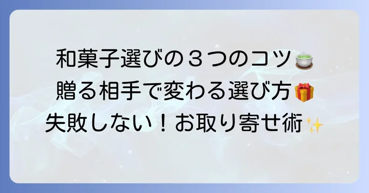 お取り寄せ和菓子を選ぶ際のコツ