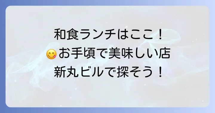 新丸ビルでランチが安いおすすめ店【和食編】