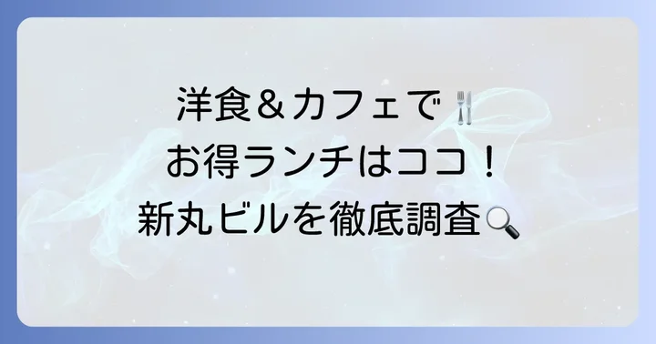 新丸ビルでランチが安いおすすめ店【洋食・カフェ編】