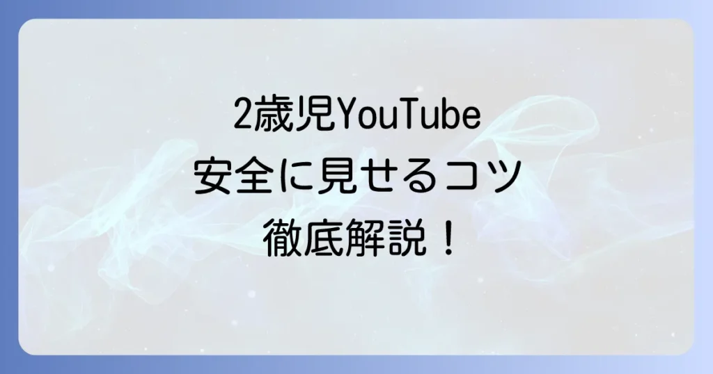 2歳児にYouTubeのおすすめチャンネルと見せ方のコツを徹底解説！