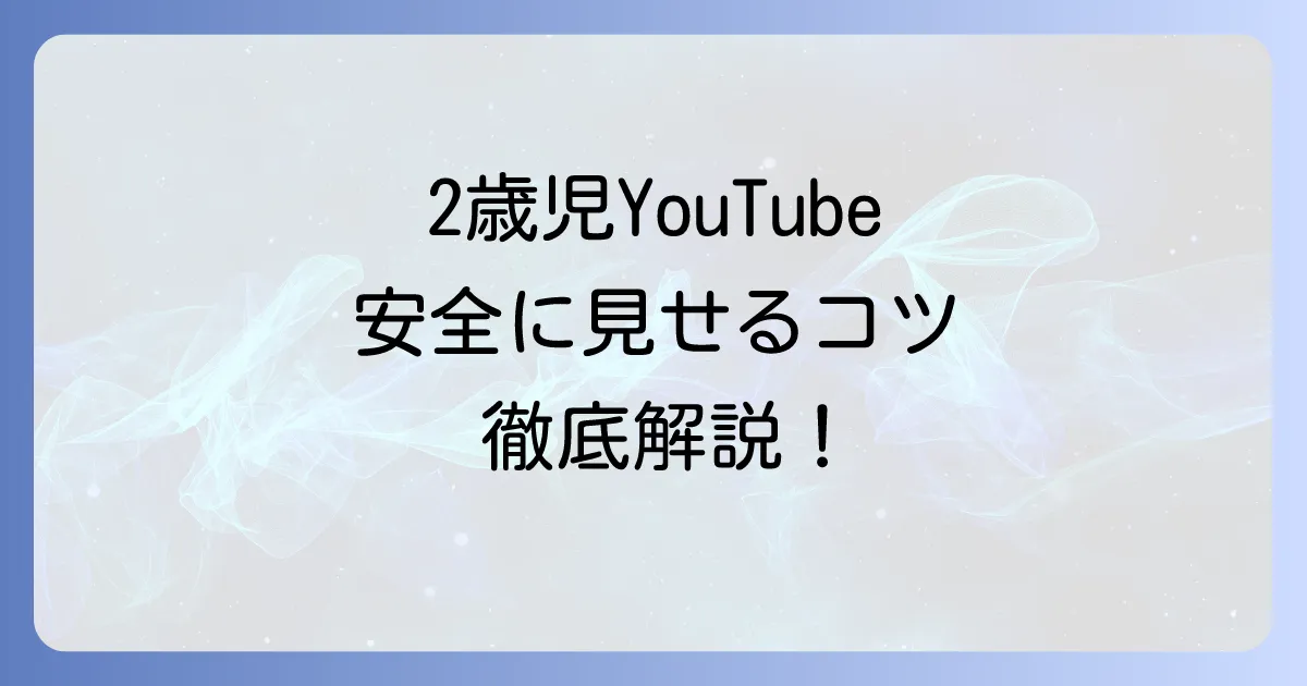 2歳児にYouTubeのおすすめチャンネルと見せ方のコツを徹底解説！